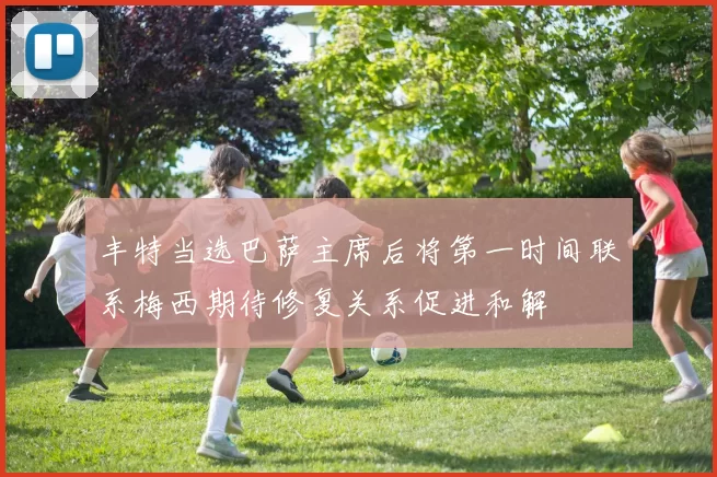 丰特当选巴萨主席后将第一时间联系梅西期待修复关系促进和解