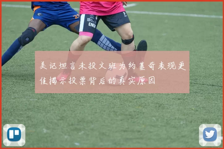 美记坦言未投文班为约基奇表现更佳揭示投票背后的真实原因