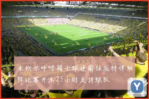 米切尔呼吁骑士球迷前往底特律助阵比赛开车25小时支持球队