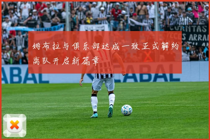 姆布拉与俱乐部达成一致正式解约离队开启新篇章